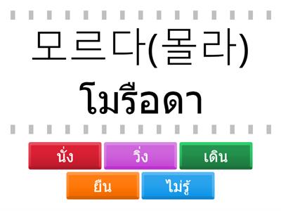 ท่องคำศัพท์เกาหลีแถวที่ 12 (คำที่ 11- 15)