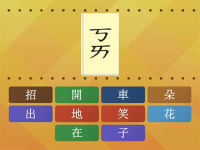 03南一國語第一冊第三課認字