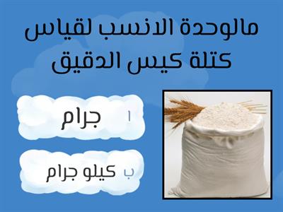 الجرام والكيلوجرام ثاني ابتدائي أ/ لطيفه الزبيدي