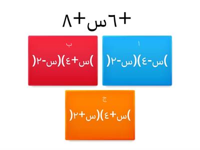 المعادلات التربيعية : س٢+ب س+ج=٠
