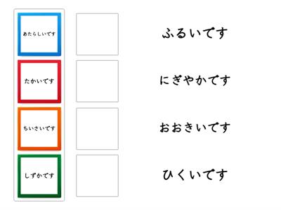 まるごと入門L14 形容詞対義語