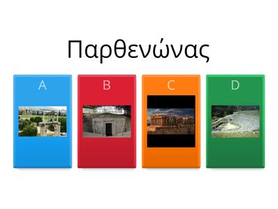 Αρχαία ελληνικά Μνημεία- quiz