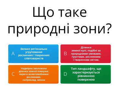 Природні  зони  України