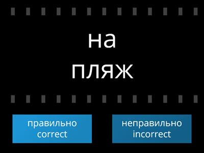 Russian 104. Lesson 4. В или НА
