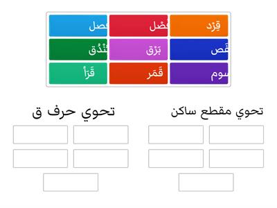 كلمات تحوي حرف ق