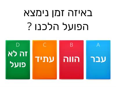 פועל עבר, הווה, עתיד, וגוף.