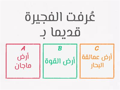 لعبة على درس امارة و مسمى ( امارة الفجيرة ) 4