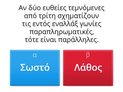 Γεωμετρία Α'  Λυκείου, παράλληλες ευθείες, κεφ.4