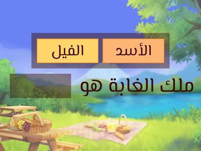 الكلمة الناقصة