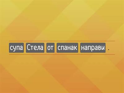 Подредете думите в изречение