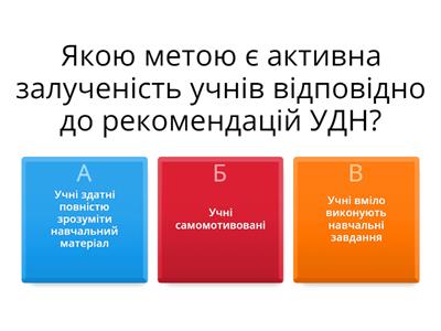 Якою метою є активна залученість учнів відповідно до  рекомендацій УДН?