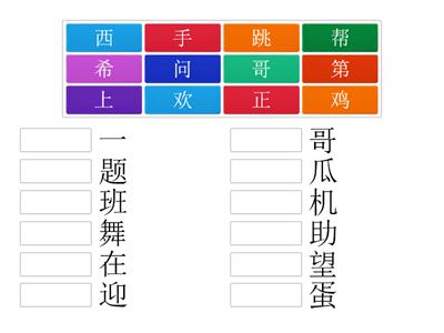 HSK 2 Lesson 9-10 生词 连一连