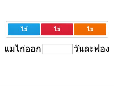 ภาษาไทย ป.2 :ผันอักษร