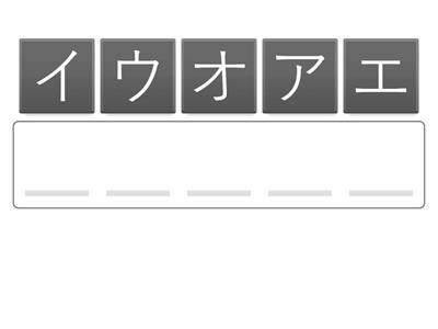 カタカナ 五十音順