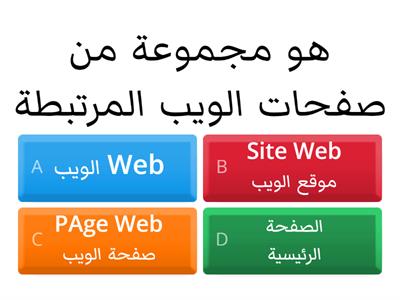 الويب - موقع الويب - صفحة الويب - الصفحة الرئيسية