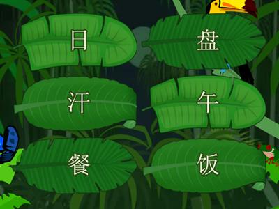 中班识字（农田二）