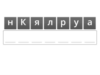 Анаграма "Лускунчик і Мишачий король" (герої твору)