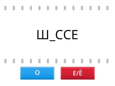 5 класс - О/Е/Ё после шипящих в корне