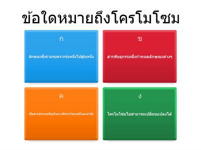 ข้อสอบ ชีววิทยา เรื่องสารพันธุกรรมและโครโมโซม