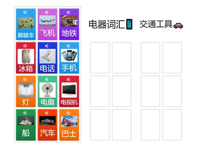 分类游戏 Electrical and transport vocabulary