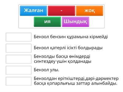  «Жалғаң немесе шындық» әдісі .