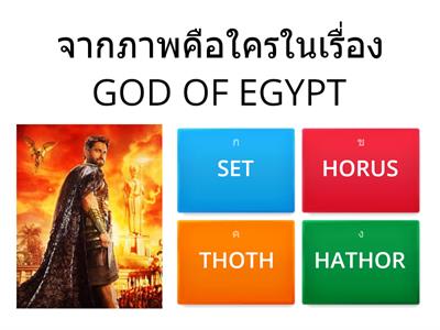 เกมส์GOD OF EGYPT