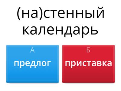 Предлог и приставка (что в скобках?)