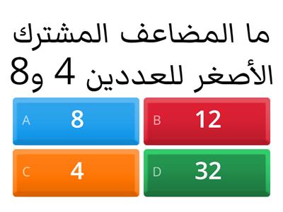 ايجاد المضاعف المشترك الأصغر للعددين 4 و8