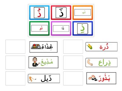 حرف الذال بالحركات القصيرة والطويلة