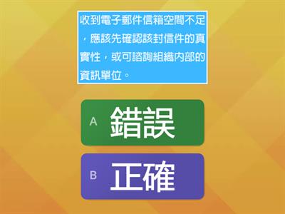 資訊安全意識問答遊戲