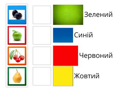 Знайди відповідність між фруктами та кольорами