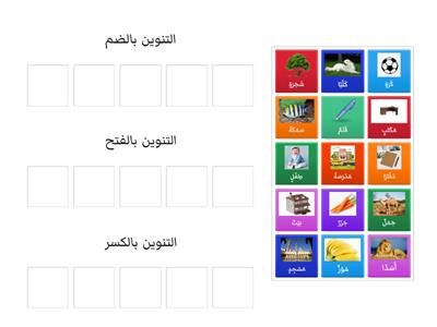 التنوين - Teaching resources