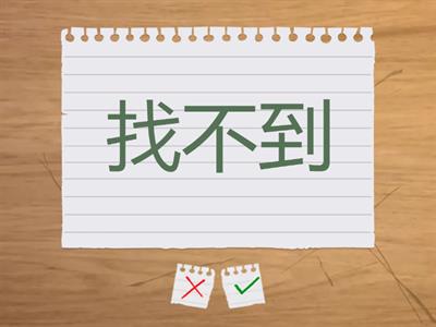 我爱学中文1 第三单元 牙刷在哪里