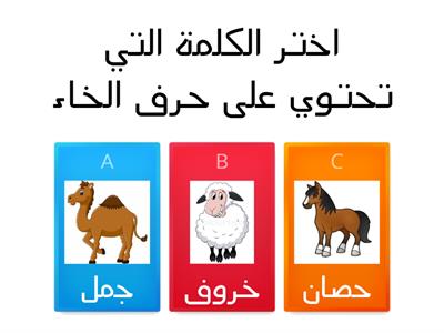  التمييز بين حرف الجيم و الحاء و الخاء ج ، ح ، خ  