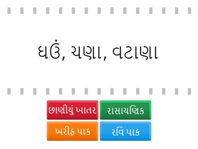 ધો. 8 વિજ્ઞાન પ્ર.1 પાક  L.O.Sc802 પદાર્થો અને સજીવોને તેમનાં ગુણધર્મો/ લાક્ષણિકતાના આધારે વર્ગીકૃત કરે છે.