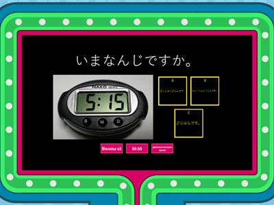 いまなんじですか。What time is it?