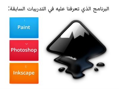  برنامج Inkscape