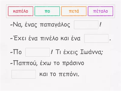 ΠΕΠΟΝΙ, ΠΕΠΟΝΙ! Συμπληρώνω το κείμενο