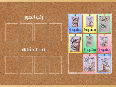 رتب احداث القصة