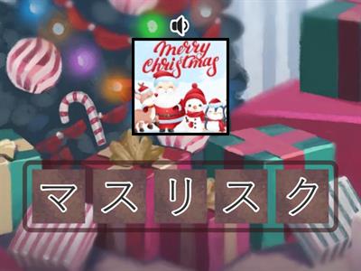 クリスマスのカタカナクイズ