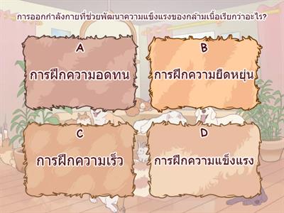 ข้อสอบพร้อมเฉลยวิชาพละศึกษา