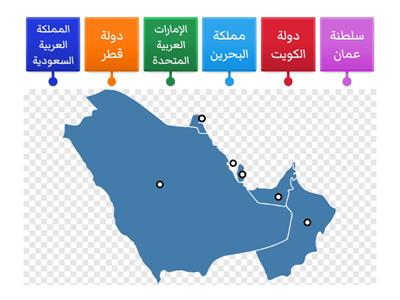 حددي موقع دول مجلس التعاون لدول الخليج العربي على الخارطة التي امامكِ