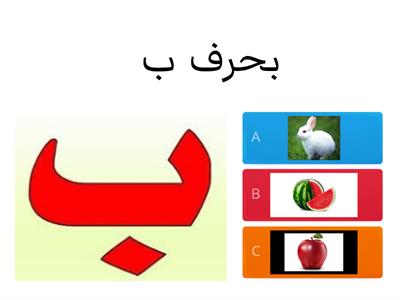 لعبة الحروف 