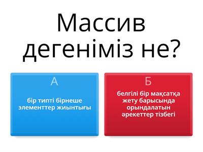 Бірөлшемді массив 