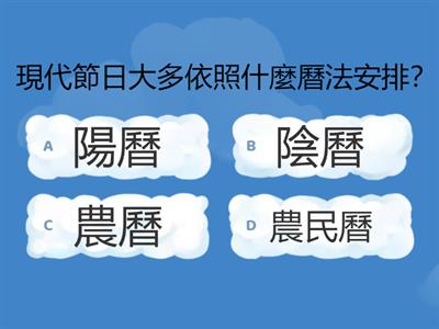 (單元測驗)ch4家鄉的作息、節慶與節日