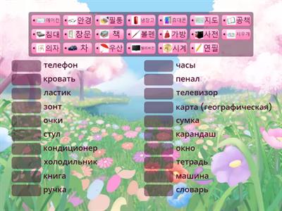 Korean Vocabulary Lesson 3 - Match Up (2)