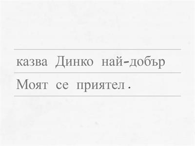 Подреди правилно думите в изречения