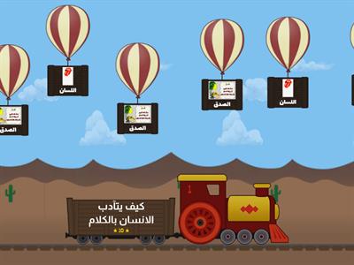 لعبة تفاعلية اداب الكلام