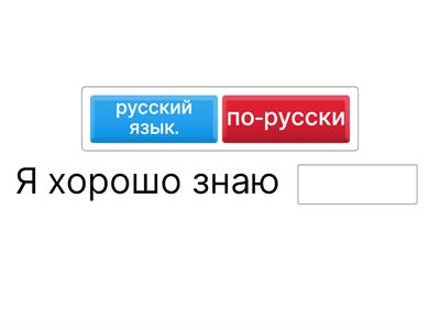 На русском языке или по-русски?