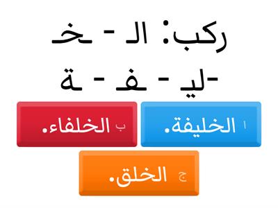  التحليل والتركيب 